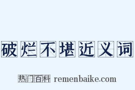 破烂不堪近义词是什么意思的图片